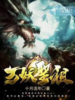 万妖圣祖TXT百度