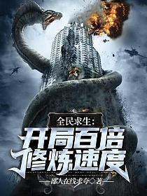 全民求生开局百倍修炼速度 第501章