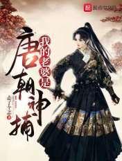 我的老婆是大唐神捕