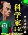 科学家日记TXT电子书