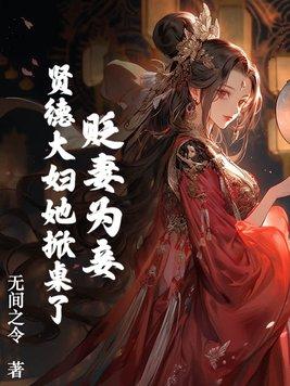 贬妻为妾?贤德大妇她掀桌了容枝枝沈砚书后续+完结