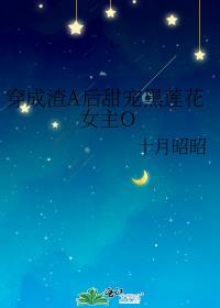 穿成渣A后甜宠黑莲花女主O最新章节