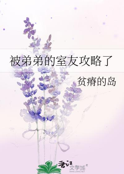 被弟弟的室友攻略了百度