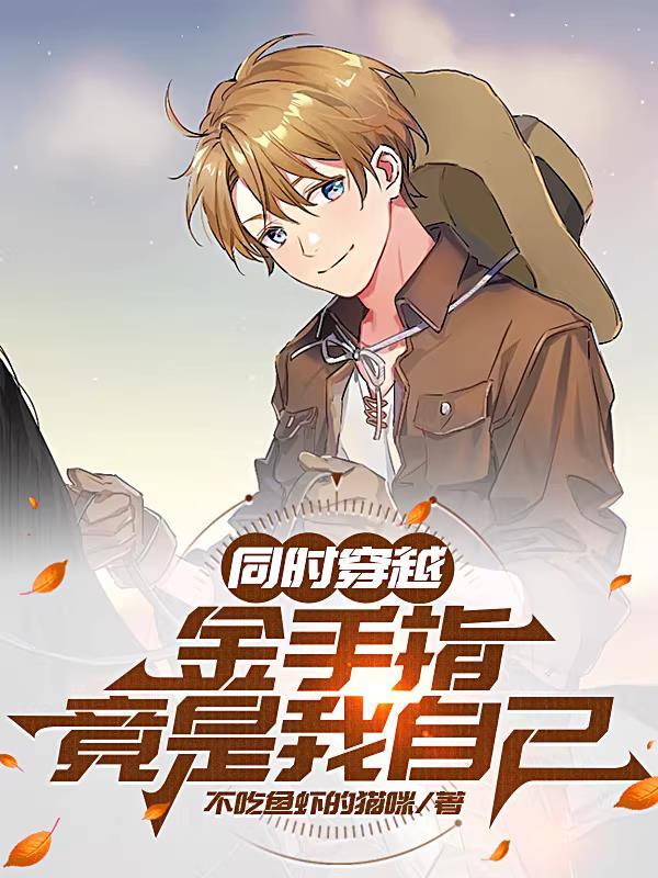 金手指跟我一起穿书了格格