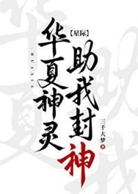 华夏神灵助我封神免费阅读全文