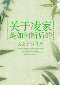关于凌家是如何断后的作者玄玄于书