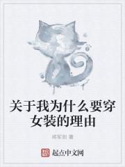 为什么穿上女装就想出去