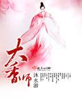 大香师景炎最后去哪了