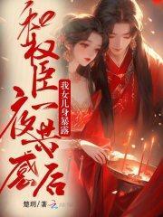 和权臣一夜共感后,我女儿身暴露
