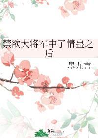 禁欲大将军中了情蛊之后