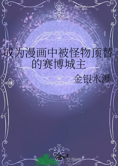 成为漫画中被怪物顶替的赛博城主